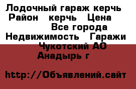 Лодочный гараж керчь › Район ­ керчь › Цена ­ 450 000 - Все города Недвижимость » Гаражи   . Чукотский АО,Анадырь г.